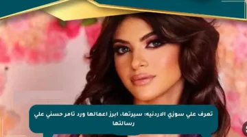 تعرف على سوزي الأردنية: سيرتها، أبرز أعمالها ورد تامر حسني على رسالتها